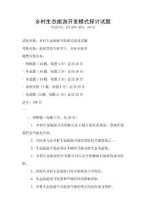 鄉村生態旅游開發模式探討試題