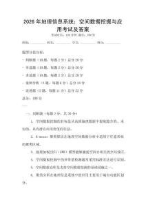 2026年地理信息系統(tǒng)：空間數(shù)據(jù)挖掘與應(yīng)用考試及答案
