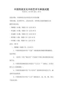 中國傳統文化中的藝術與審美試題