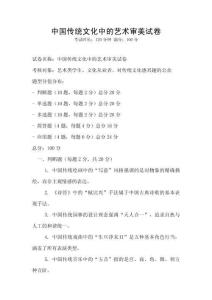 中國傳統文化中的藝術審美試卷