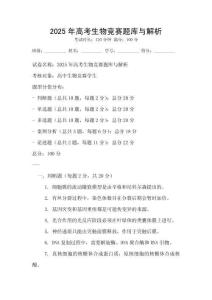 2025年高考生物競賽題庫與解析