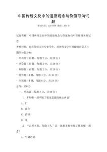中國傳統文化中的道德觀念與價值取向試題