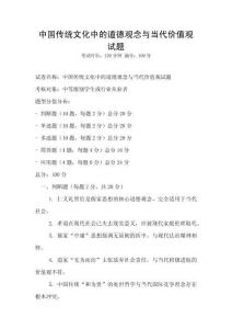 中國傳統文化中的道德觀念與當代價值觀試題
