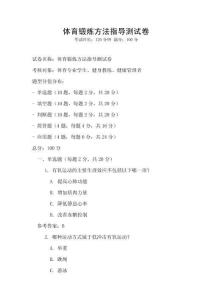 體育鍛煉方法指導(dǎo)測試卷