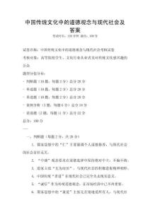 中國傳統文化中的道德觀念與現代社會及答案
