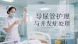 导尿管护理与并发症处理