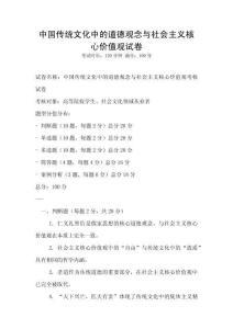 中國傳統文化中的道德觀念與社會主義核心價值觀試卷