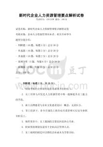 新时代企业人力资源管理要点解析试卷