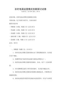農村電商運營模式創新探討試卷