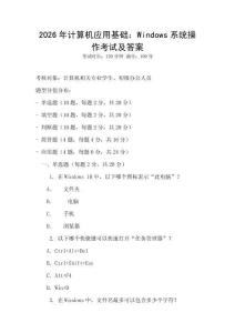 2026年計算機應用基礎：Windows系統操作考試及答案