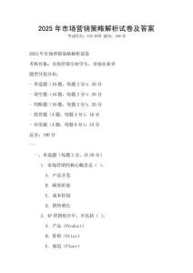 2025年市場營銷策略解析試卷及答案