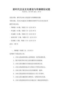 新时代企业文化建设与传播模拟试题