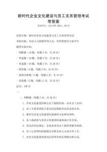 新时代企业文化建设与员工关系管理考试带答案