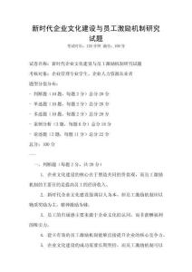 新时代企业文化建设与员工激励机制研究试题