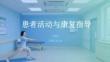 患者活動與康復指導