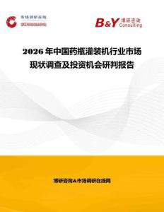 2026年中國藥瓶灌裝機行業市場現狀調查及投資機會研判報告