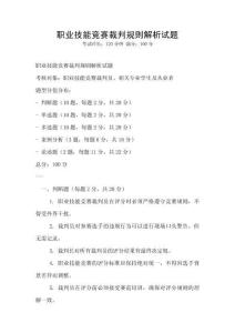 職業技能競賽裁判規則解析試題