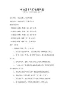書法藝術入門教程試題