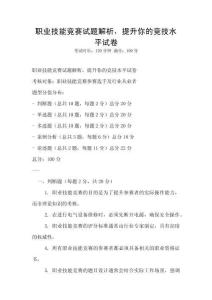 職業技能競賽試題解析，提升你的競技水平試卷