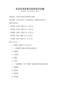 書法藝術欣賞與創作技巧試題