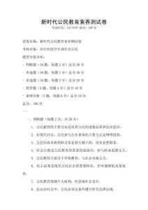 新時代公民教育素養測試卷