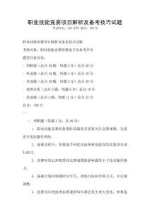 職業技能競賽項目解析及備考技巧試題