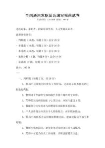 全國通用求職簡歷編寫指南試卷