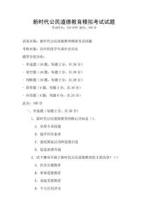 新時代公民道德教育模擬考試試題