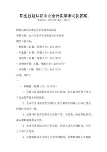 職業技能認證中心會計實操考試及答案