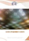 2026全球光学超透镜行业报告