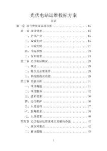SZ0092-暗标标书光伏运营维护技术标投标方案