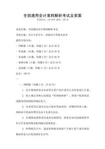全國通用會計準則解析考試及答案
