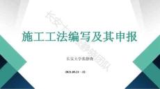 張靜曉--施工工法編寫及其申報