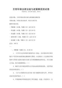 日常環(huán)保法律法規(guī)與政策解讀測試卷