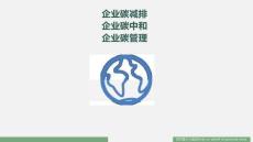 【方案】企業(yè)碳中和 ：實現(xiàn)路徑與4種綠電模式解決方案