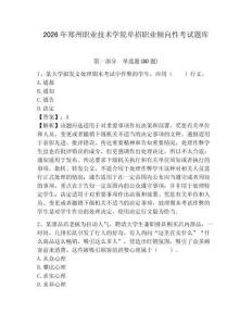 2026年郑州职业技术学院单招职业倾向性考试题库精选答案详解