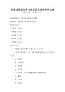 職業技能鑒定中心美容美發理論考試試卷