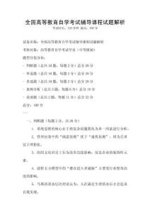 全國高等教育自學考試輔導課程試題解析