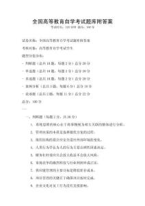 全國高等教育自學考試題庫附答案
