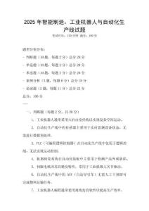2025年智能制造：工業機器人與自動化生產線試題