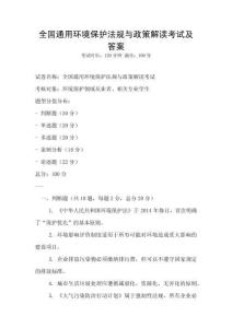 全國通用環(huán)境保護(hù)法規(guī)與政策解讀考試及答案