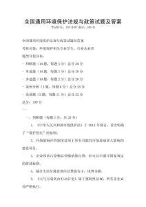 全國通用環(huán)境保護(hù)法規(guī)與政策試題及答案