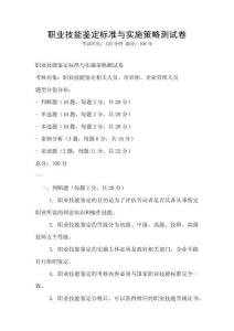 職業技能鑒定標準與實施策略測試卷