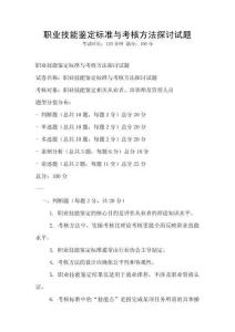 職業技能鑒定標準與考核方法探討試題