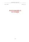 赤天化：2025年年度報告