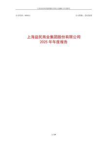 益民集團：2025年年度報告