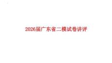 2026年廣東省高三二模英語試卷試題答案講評課件