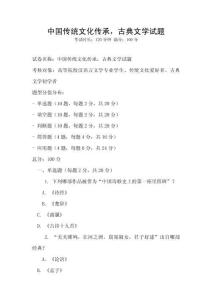 中國傳統文化傳承，古典文學試題