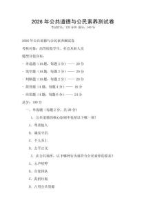 2026年公共道德與公民素養(yǎng)測試卷