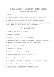 2026年青島版（五四學制）小學五年級數學上冊期末考試模擬題【預熱題】附答案詳解